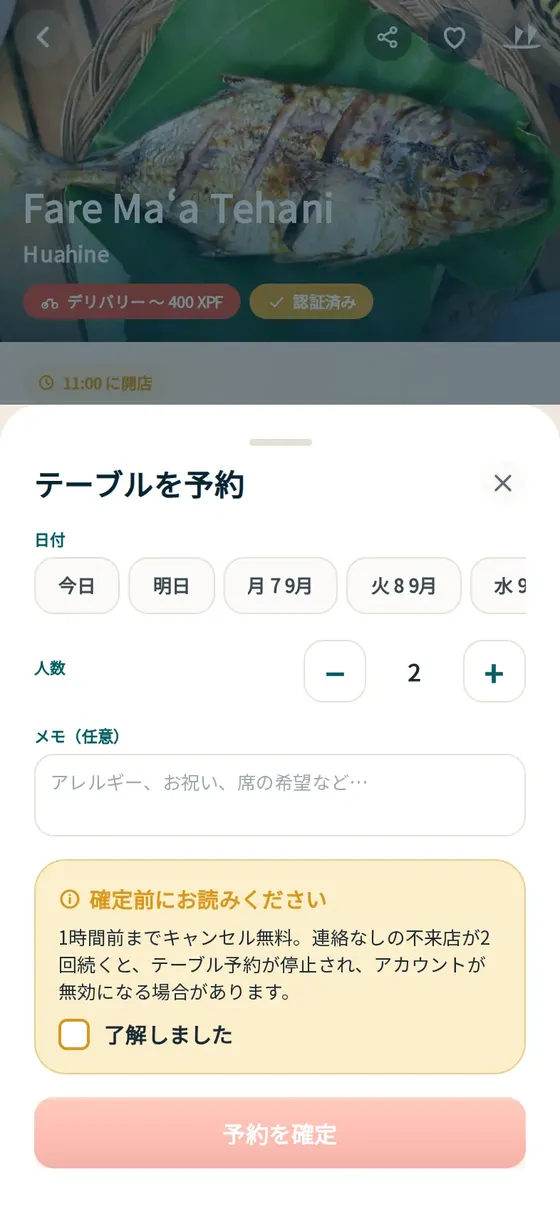 席の予約画面。日付と人数を選び、取り消しの条件を確かめてから確定します